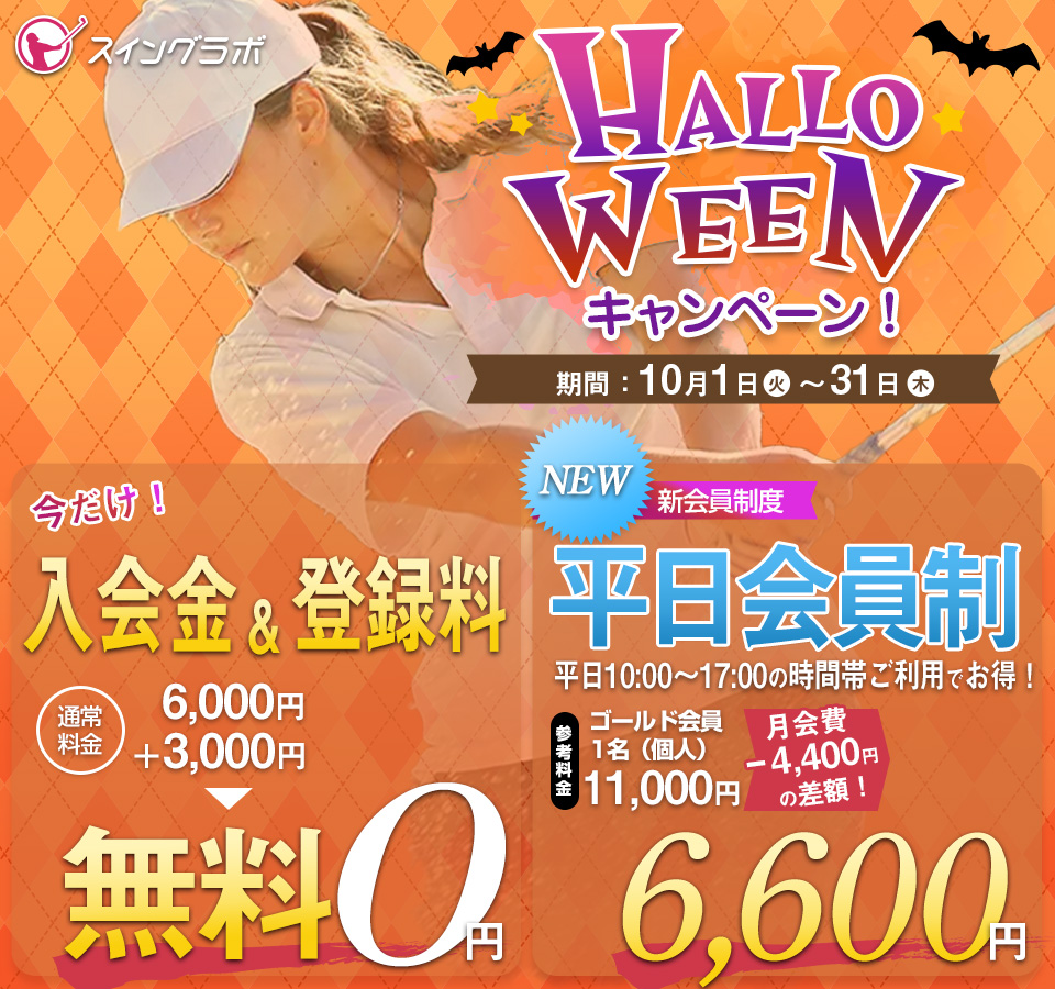 ハロウィンキャンペーン