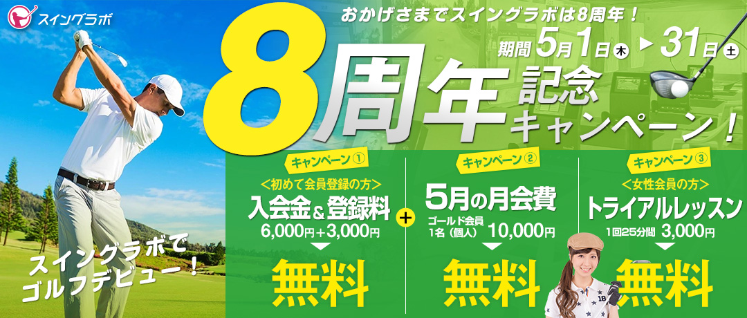 8周年記念キャンペーン